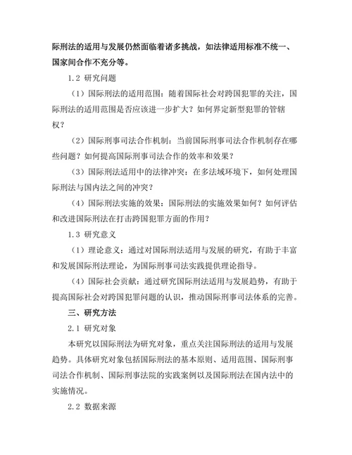 国际刑法的适用与发展趋势