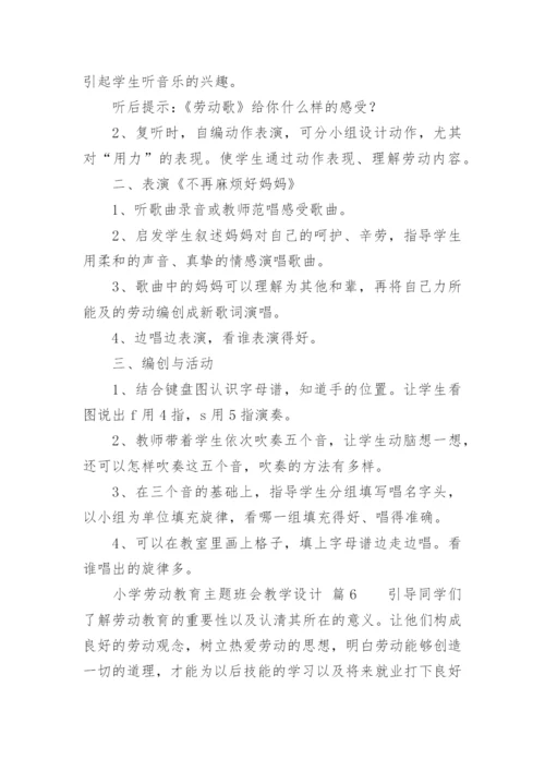 小学劳动教育主题班会教学设计.docx