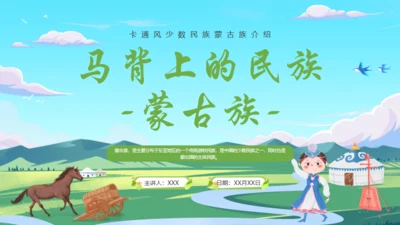马背上的民族蒙古族介绍通用PPT模板