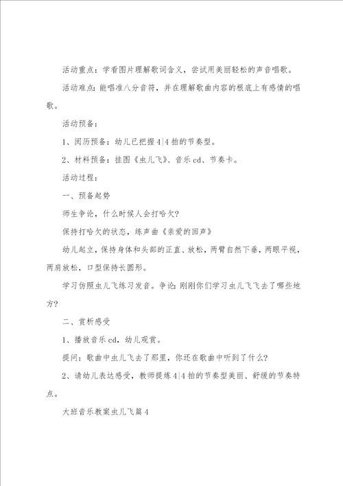 大班音乐教案虫儿飞7篇