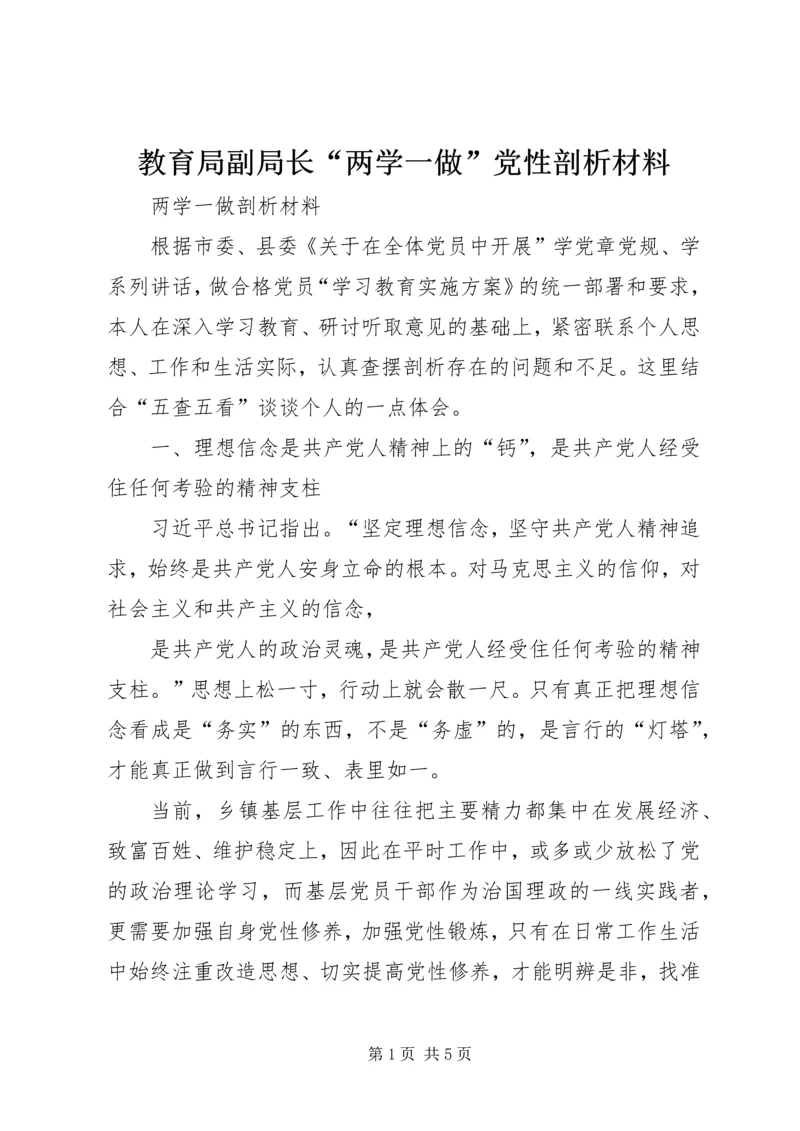 教育局副局长“两学一做”党性剖析材料 (5).docx