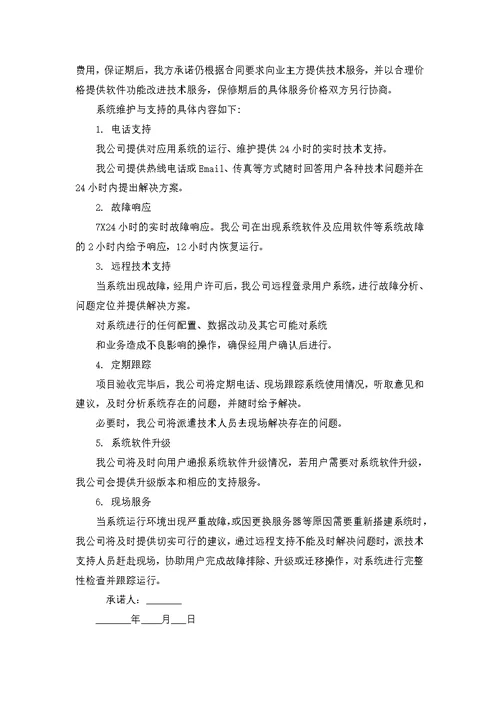 投标售后服务承诺书15篇