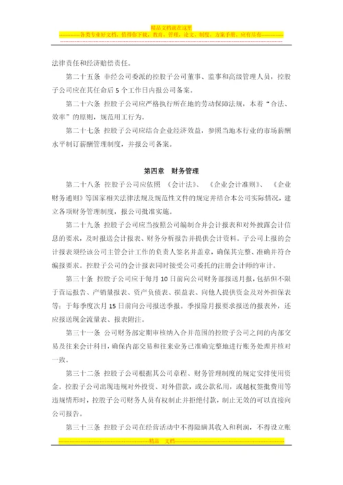 对控股子公司的管理控制制度--董事会审议.docx