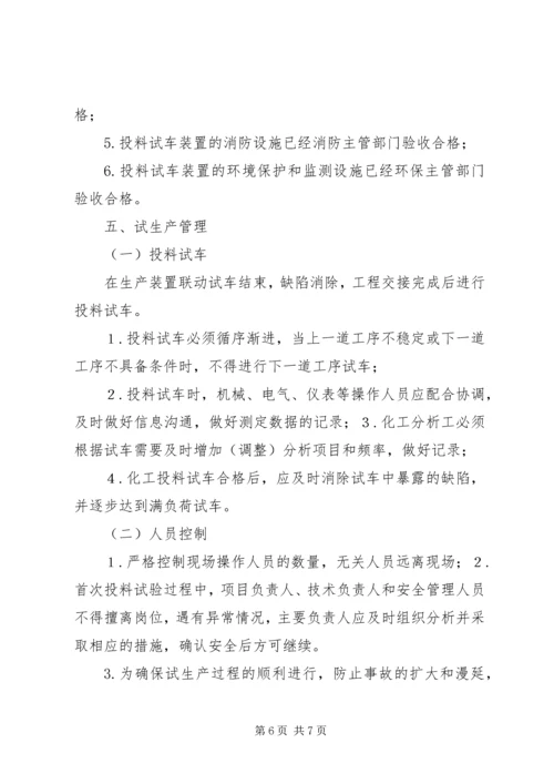 试生产方案编制导则_2.docx