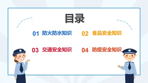 学生安全教育日科普PPT模板