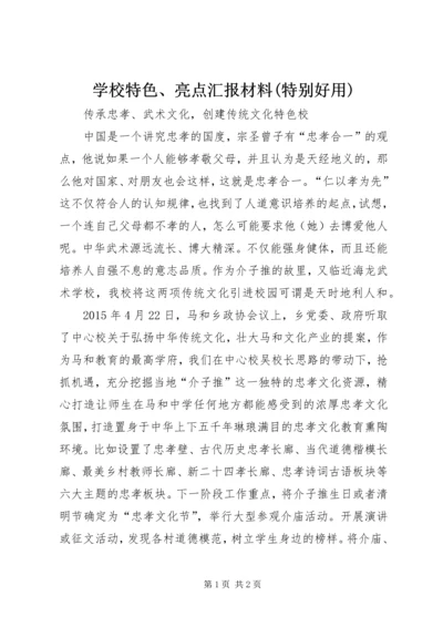 学校特色、亮点汇报材料(特别好用) (3).docx