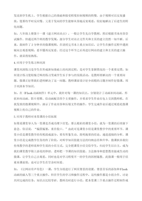 微课在初中信息技术课中的应用新探.docx