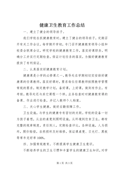 健康卫生教育工作总结.docx