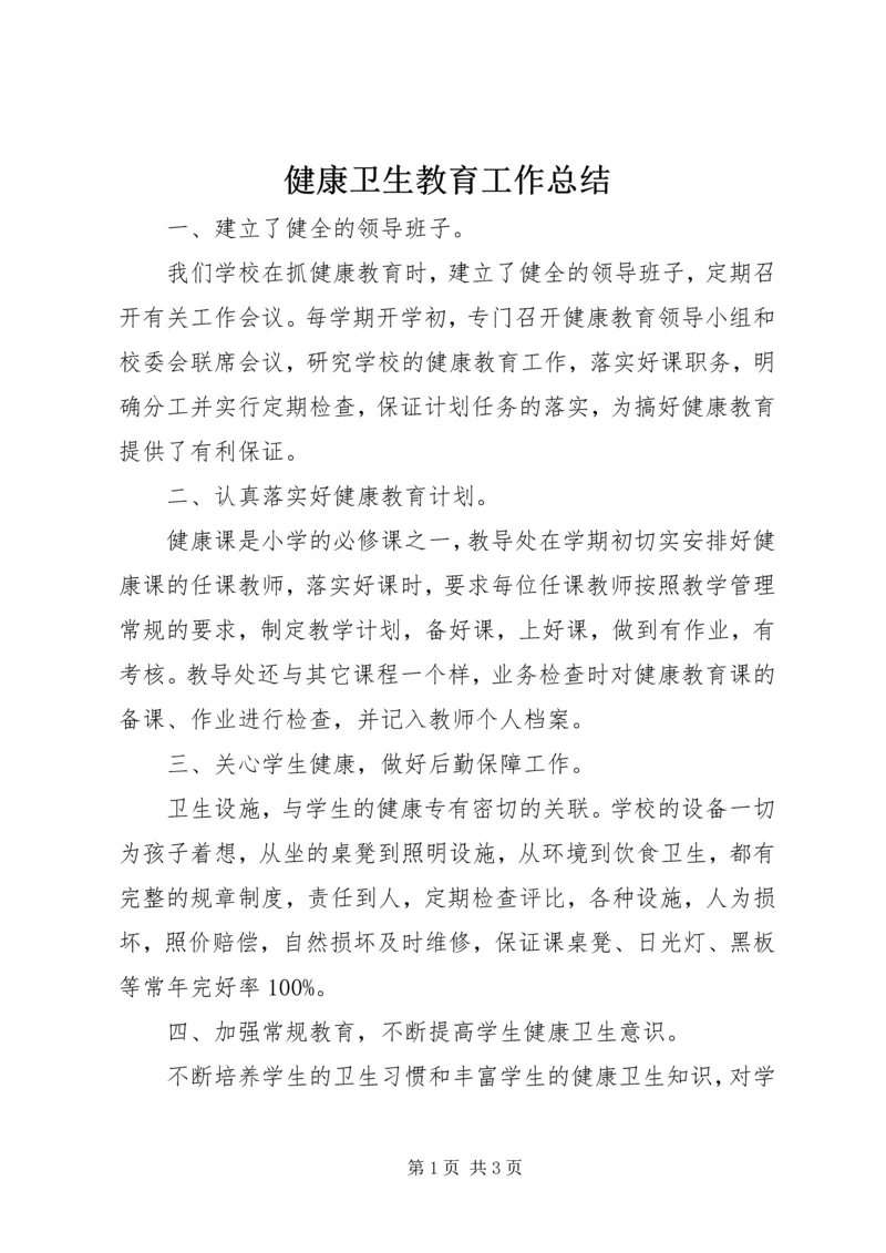 健康卫生教育工作总结.docx