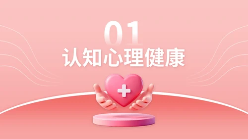 玫瑰红3D立体风校园心理健康宣传活动讲座PPT模版