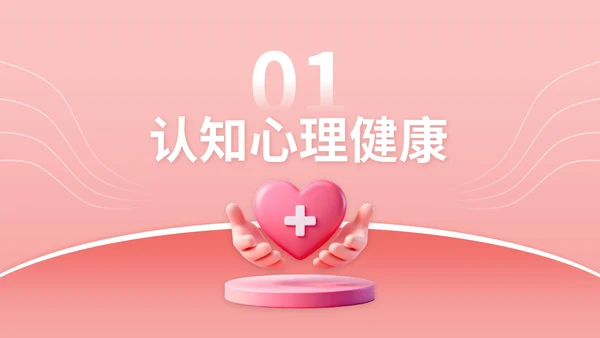玫瑰红3D立体风校园心理健康宣传活动讲座PPT模版