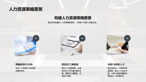 优化人力资源策略