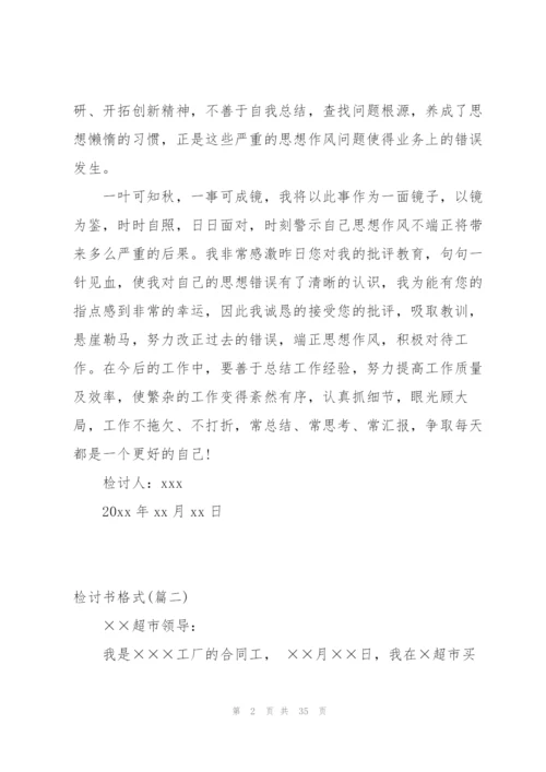 实用：检讨书格式大全80字.docx