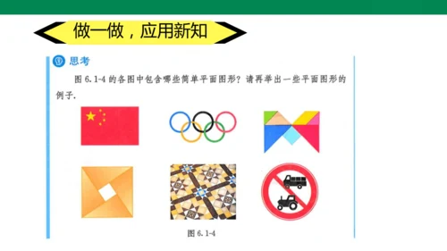 6.1.1立体图形与平面图形   课件（共18张PPT）