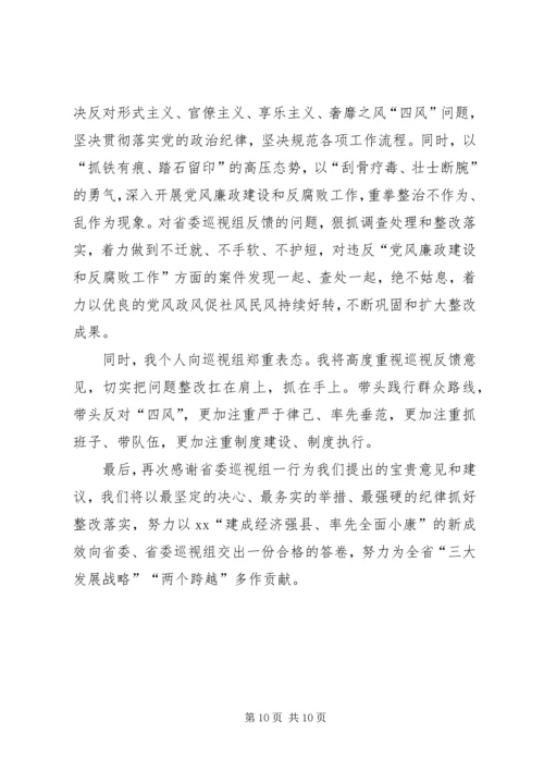 县委书记在省委巡视组反馈巡视意见会上的表态性发言 (2).docx