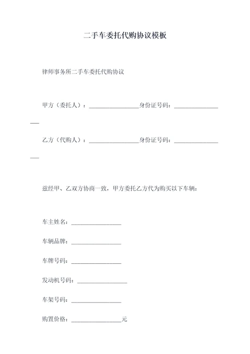 二手车委托代购协议模板