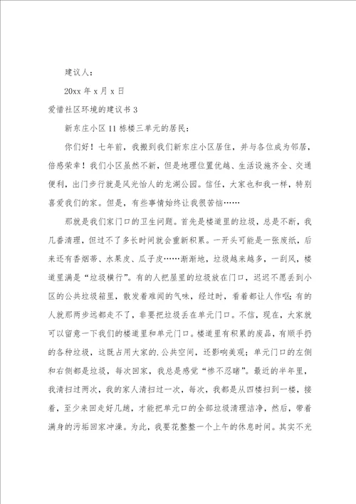 爱护社区环境的建议书