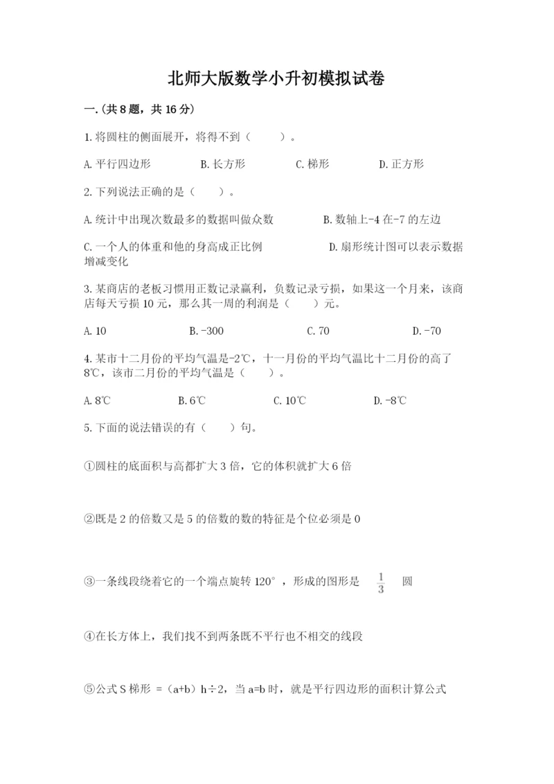 北师大版数学小升初模拟试卷含完整答案【各地真题】.docx