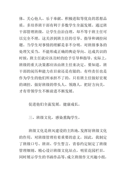 优秀班主任先进事迹材料 3