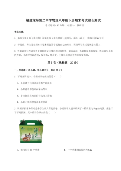 强化训练福建龙海第二中学物理八年级下册期末考试综合测试试卷（含答案详解）.docx