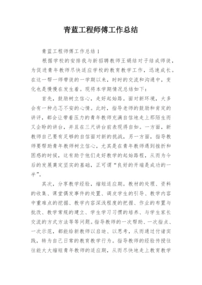 青蓝工程师傅工作总结_4.docx