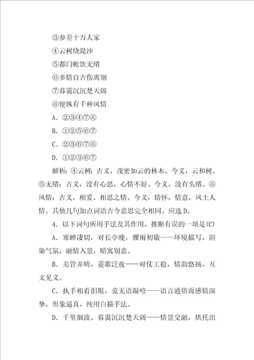2023年高中语文必修4第二单元4柳永词两首课时作业含解析
