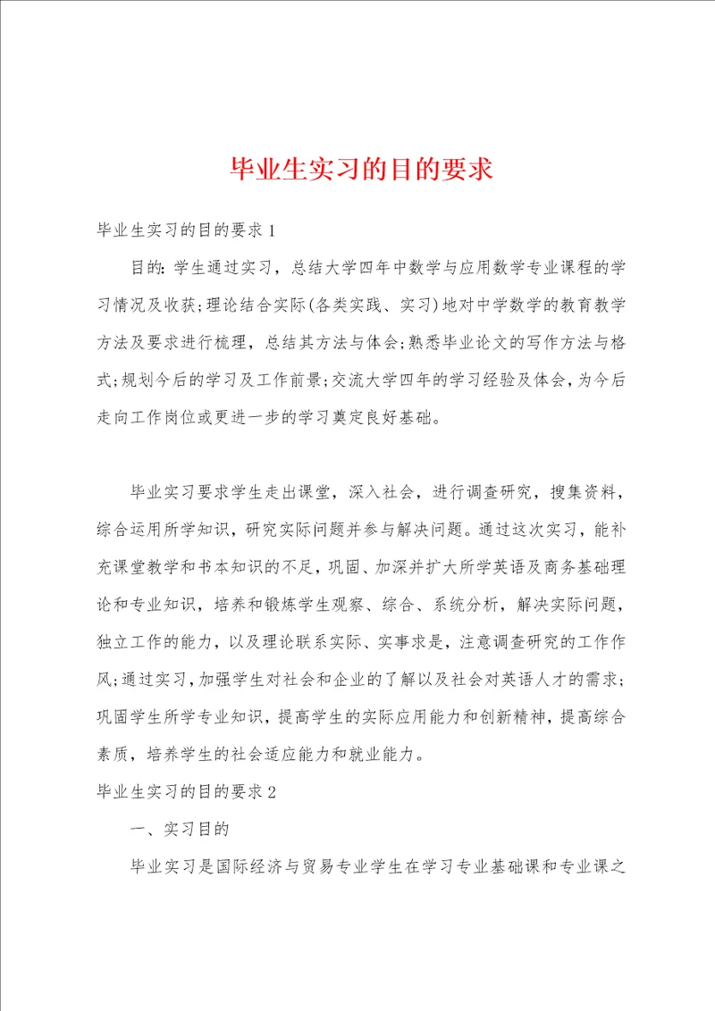 毕业生实习的目的要求