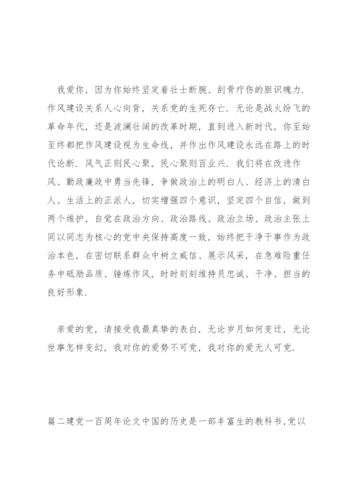 建党一百周年论文(通用15篇).docx