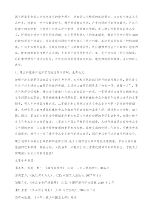 浅议建立城市食品安全长效机制.docx