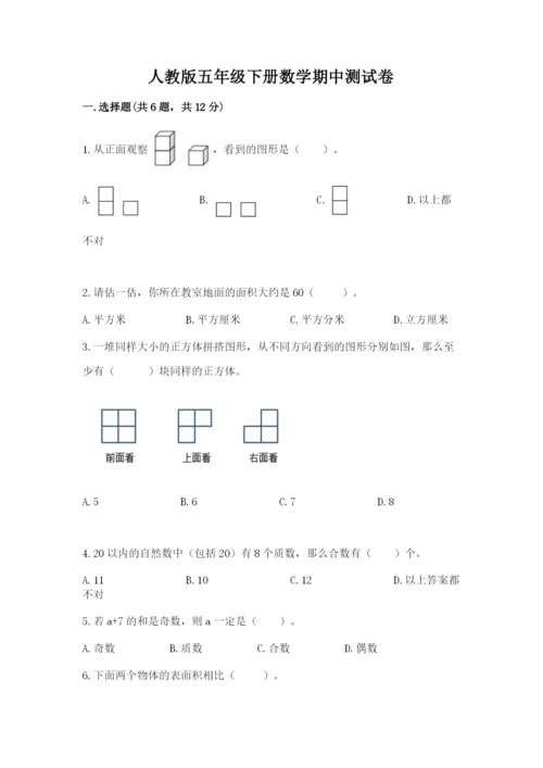 人教版五年级下册数学期中测试卷必考.docx
