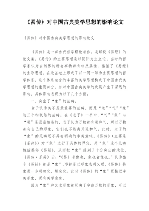 《易传》对中国古典美学思想的影响论文.docx