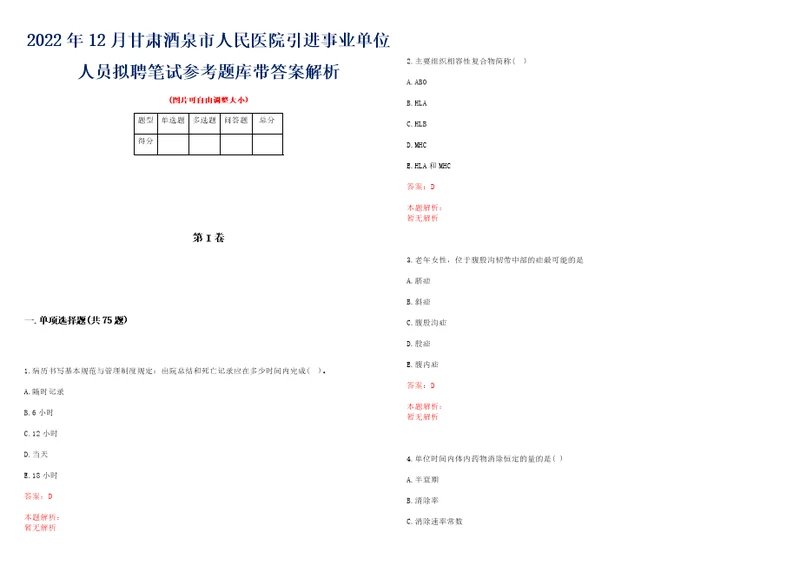 2022年12月甘肃酒泉市人民医院引进事业单位人员拟聘笔试参考题库带答案解析