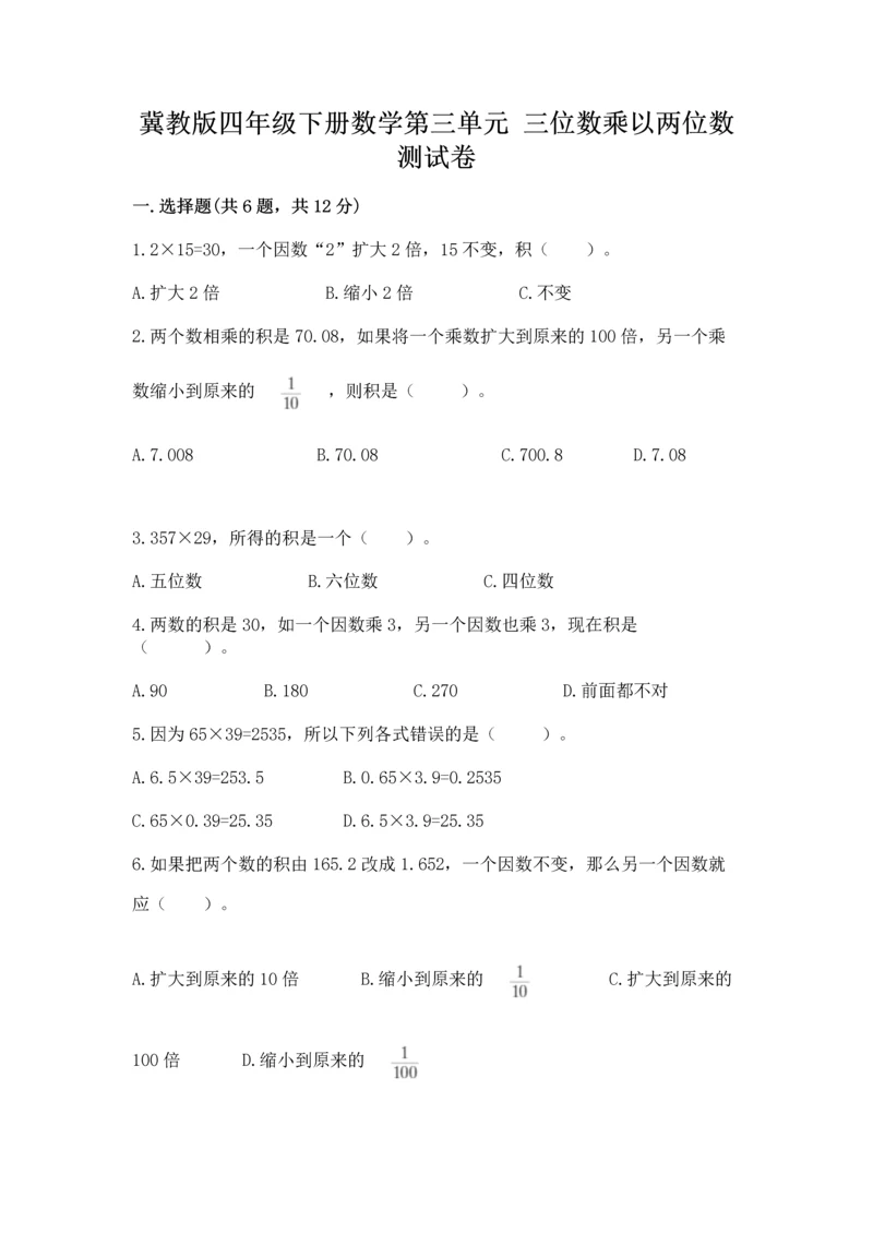冀教版四年级下册数学第三单元 三位数乘以两位数 测试卷（历年真题）.docx