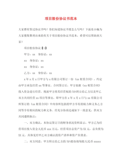 精编之项目股份协议书范本.docx