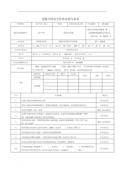 受限空间安全作业证填写范本