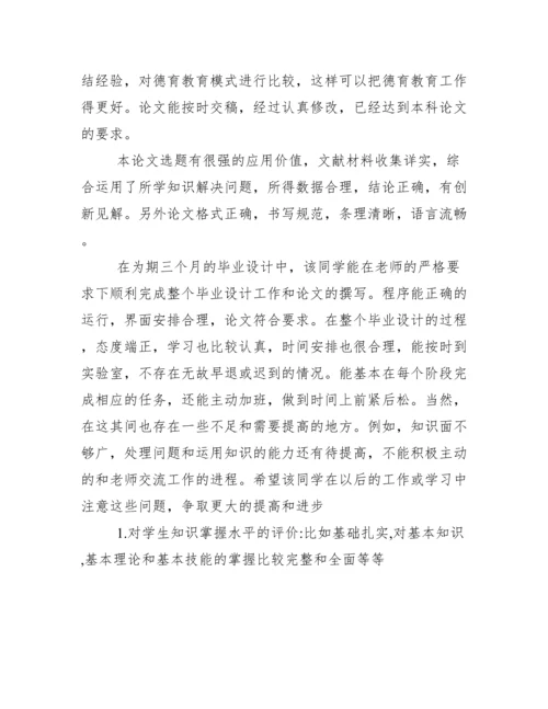 指导教师对毕业论文评语.docx