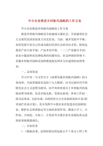 中小企业推进乡村振兴战略的工作方案二