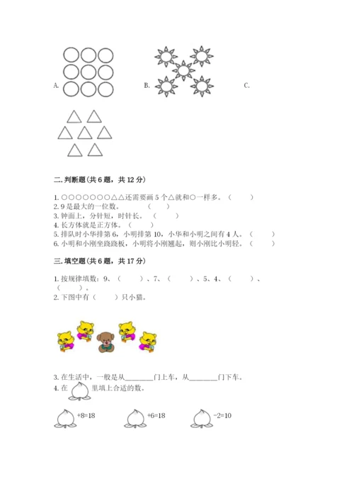 人教版一年级上册数学期末测试卷附答案【轻巧夺冠】.docx