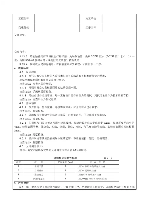 016 增强石膏空心条板隔墙施工工艺