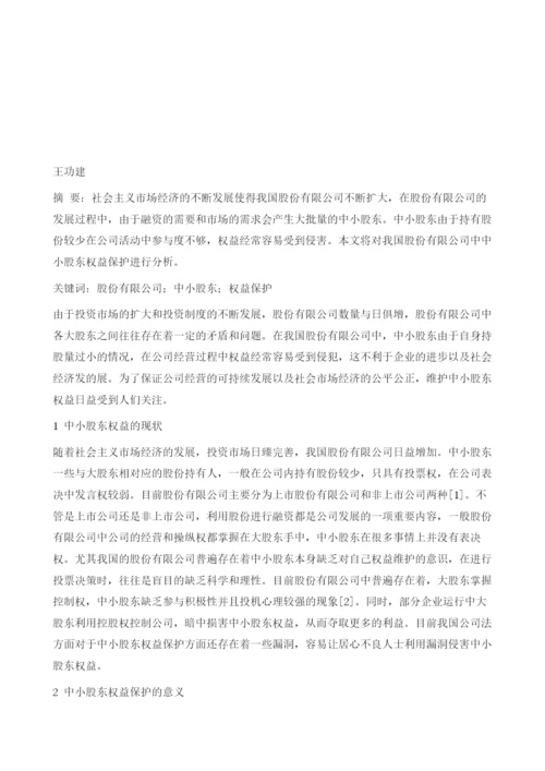 我国股份有限公司中的中小股东权益保护分析.docx