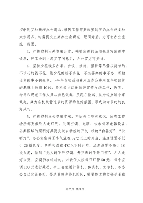 关于创建节约型工会的实施意见 (4).docx