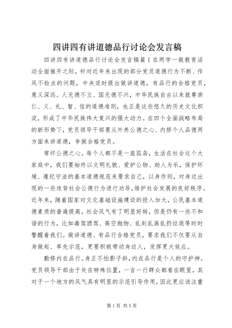 四讲四有讲道德品行讨论会发言稿.docx