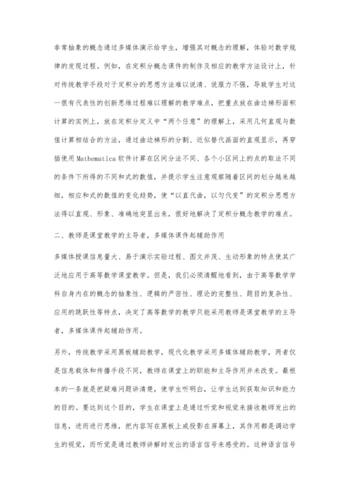 正确使用多媒体课件-提高高等数学教学水平.docx