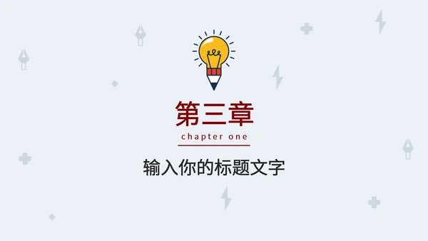 简约小灯泡毕业答辩PPT模板