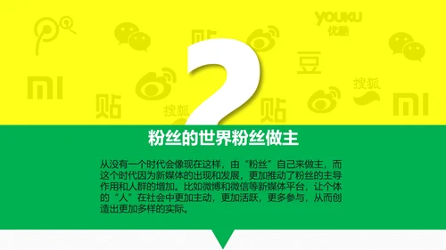 时尚炫酷传统企业转型粉丝经济PPT计划书