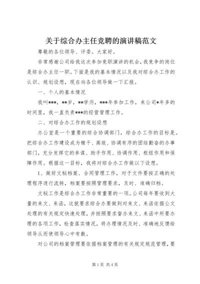 关于综合办主任竞聘的演讲稿范文.docx