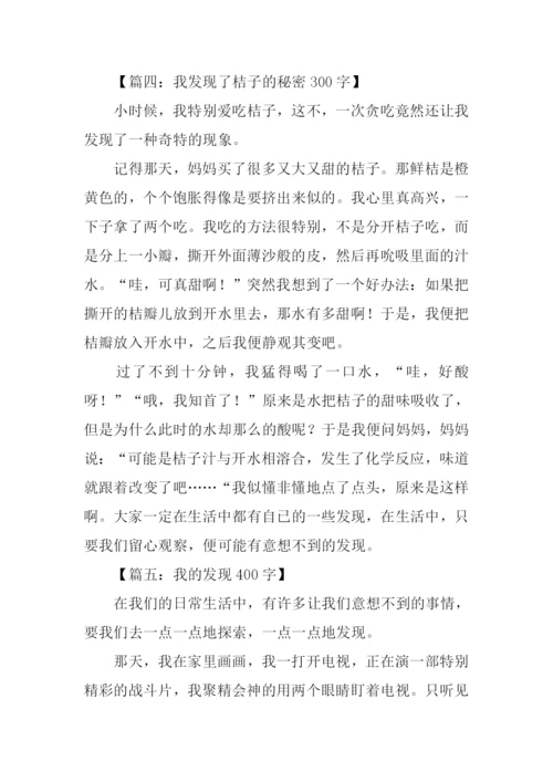 三年级写发现的作文.docx