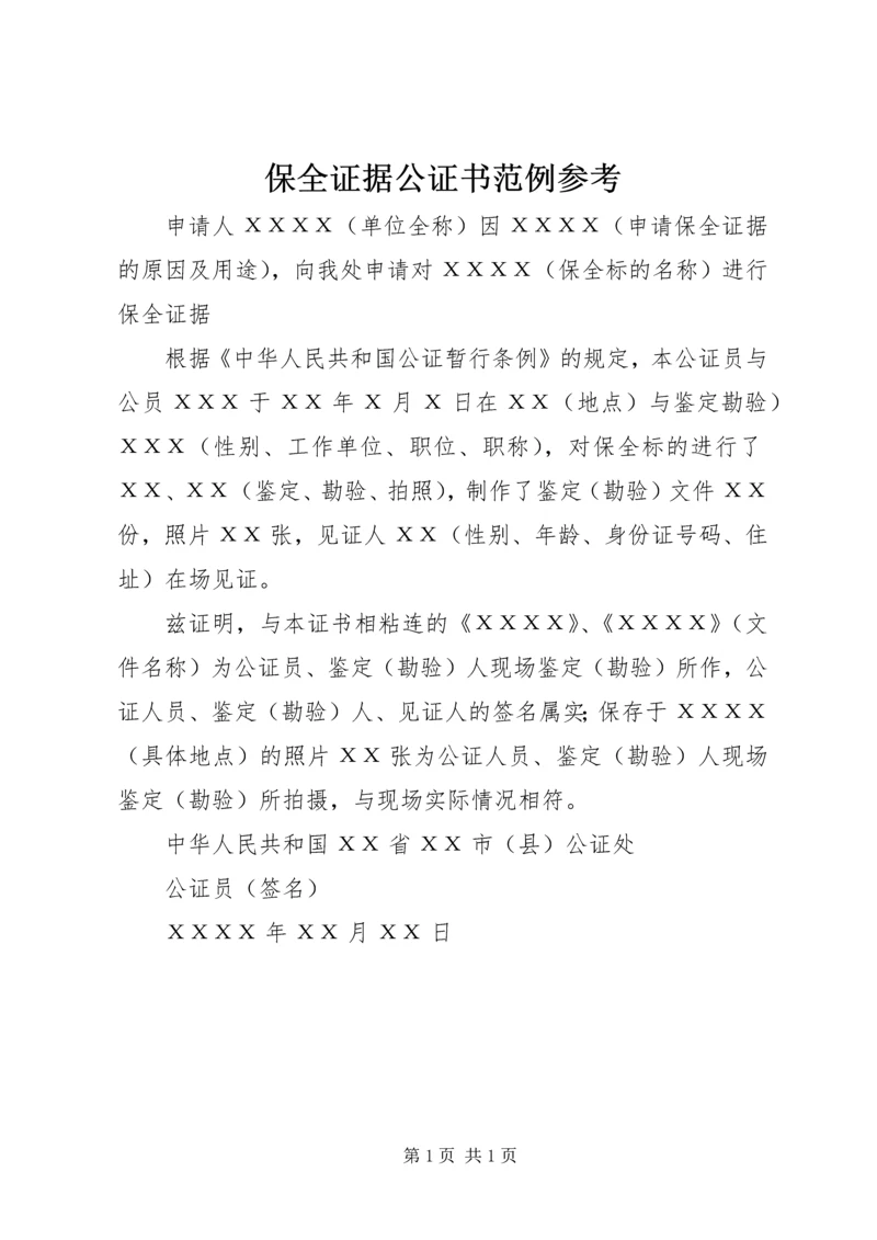 保全证据公证书范例参考 (2).docx