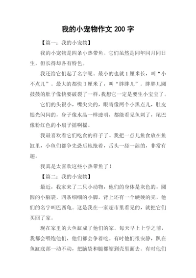 我的小宠物作文200字.docx