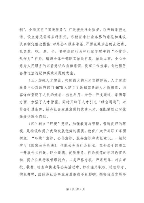 人力资源和社会保障局着力改善发展环境工作汇报.docx